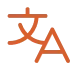 英語翻訳