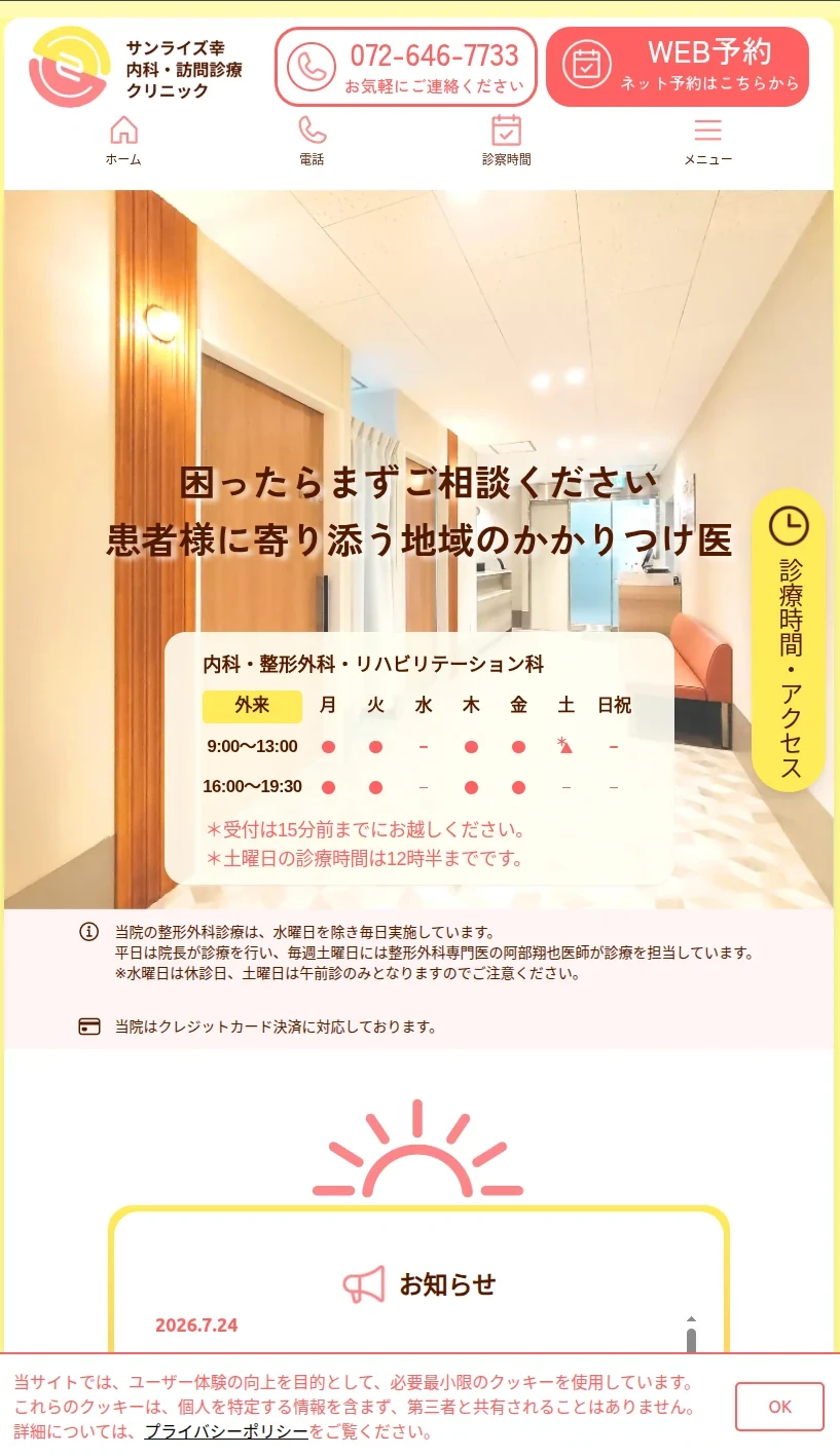 サンライズ幸クリニックホームページの実画面