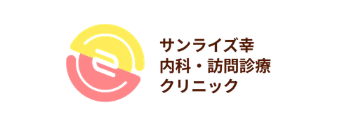 サンライズ幸クリニック